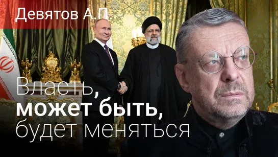 Власть, может быть, будет меняться...