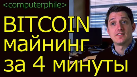 О майнинге Bitcoin за 4 минуты