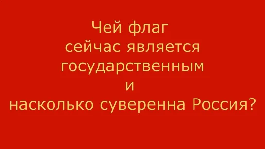 Чей флаг сейчас является государственным и насколько суверенна Россия