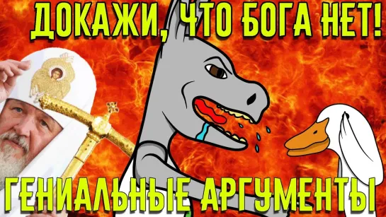 Докажи, что "БОГа" нет! - Гениальные аргументы верующих.