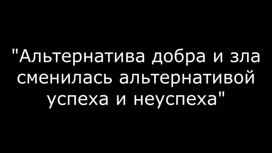 Альтернатива добра и зла сменилась альтернативой успеха и неуспеха