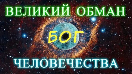 БОГ - Великий Обман ЧелоВечества