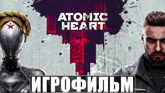 Игрофильм Atomic Heart