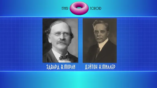 ЭФиРный ветер - обзор экспериментов А. Майкельсона, Э. Морли, Д. К. Миллера