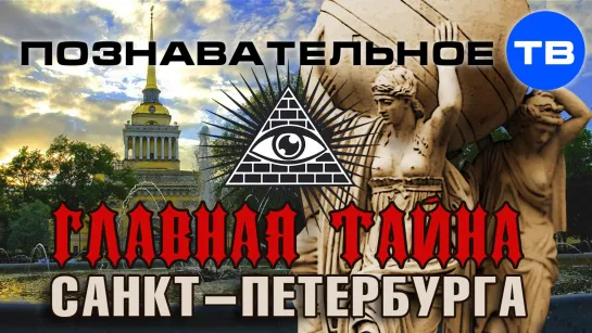 Главная тайна Санкт-Петербурга (Владимир Девятов)