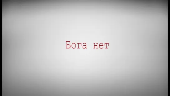 Бога нет 🐑