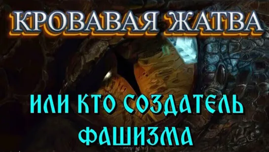 "Большая жатва продолжается" или "Кто создал фашизм"