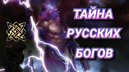 Космические тайны РУССКИХ "БОГОВ" 🔥⚡