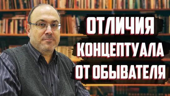 Что отличает осознанного человека от обывателя. Александр Колпакиди