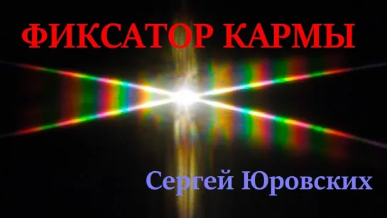 Фиксатор кармического ответа. Сергей Юровских