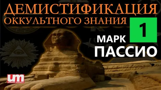 Демистификация Оккультного Знания (часть первая) - Марк Пассио