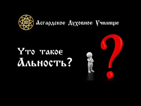 Что такое Альность