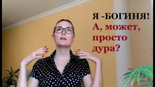 Я Богиня!!! Или просто дура и тебя разводят?