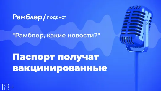 Паспорт получат вакцинированные — Главные новости 30.12.2020