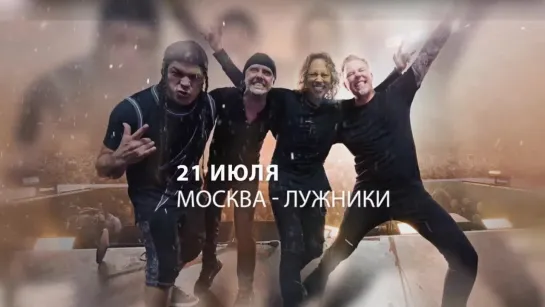 METALLICA | 21 июля 2019 - Москва