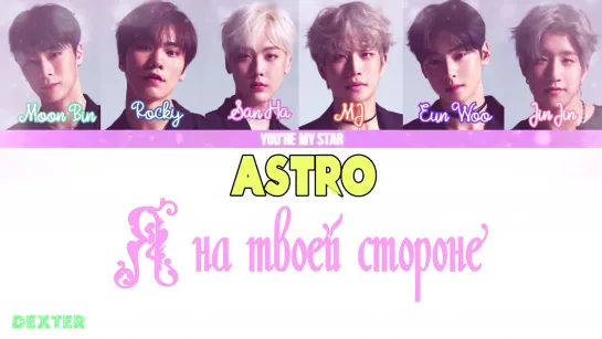 Рус. суб. ASTRO - I'm on your side