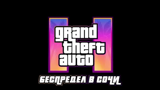 Пиратская версия GTA6: SOCHI EDITION