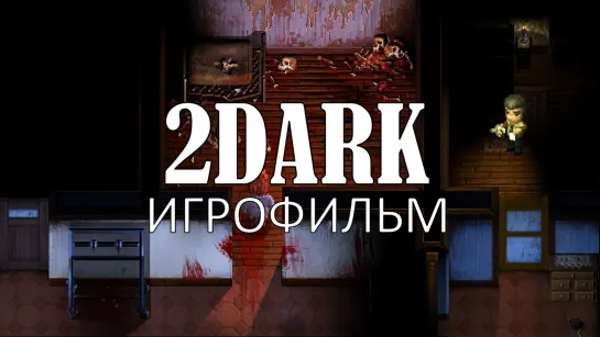 2Dark (2017) игрофильм (озвучка)