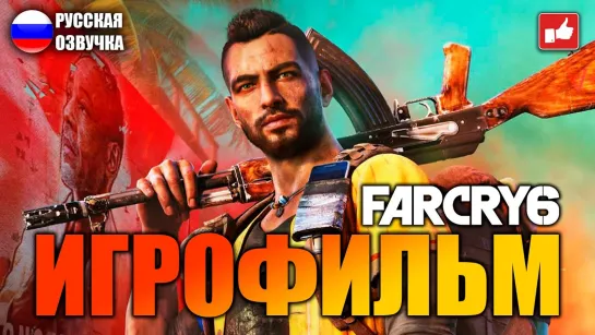 Far Cry 6 (2021) игрофильм (озвучка)