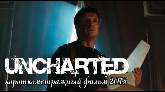 UNCHARTED-короткометражный фильм (2018) русская озвучка