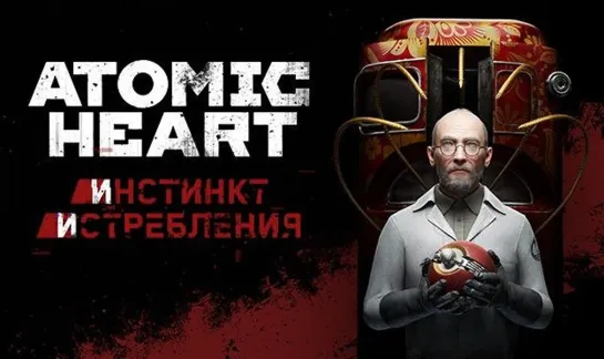 Atomic Heart Инстинкт Истребления (2023) игрофильм