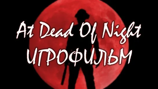 At Dead Of Night  (2020) игрофильм (субтитры)