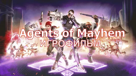 Agents of Mayhem [игрофильм]