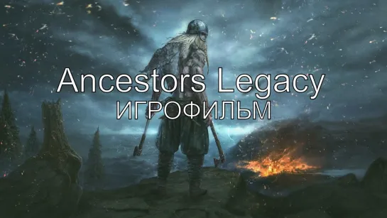 Ancestors Legacy (2018) игрофильм (субтитры)