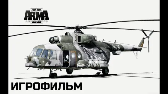 ArmA 2 Operation Arrowhead (2022) игрофильм