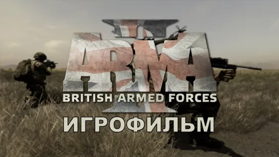 Arma 2: British Armed Forces (2006) игрофильм