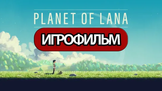 Planet of Lana (2023) игрофильм