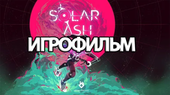 Solar Ash (2021) игро-фильм