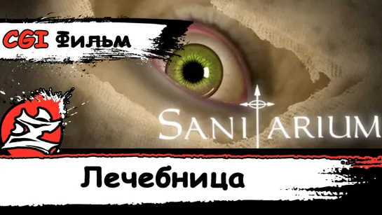 [CGI Фильм] Sanitarium\Лечебница [На Русском] [1998] [Dazling][DaKot]