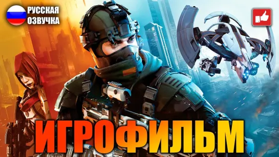 Killzone: Shadow Fall (2013) игрофильм (озвучка)