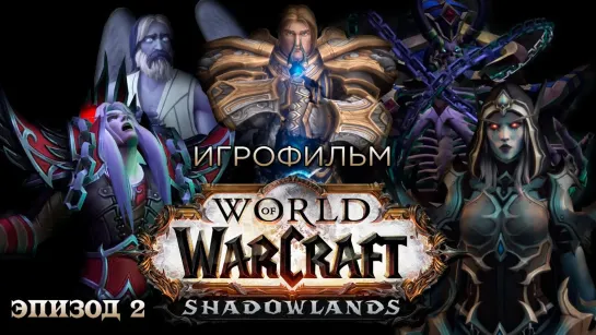 World of Warcraft: Shadowlands (Эпизод 2) игрофильм