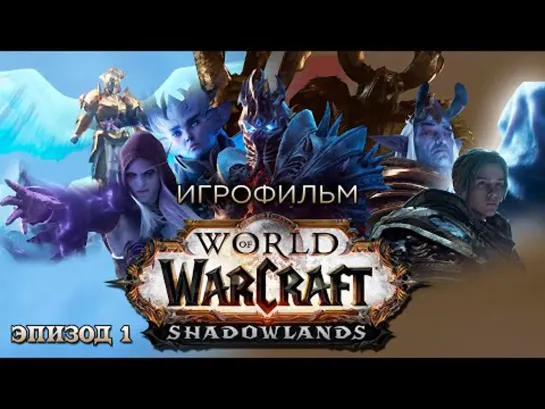 World of Warcraft: Shadowlands (Эпизод 1) игрофильм