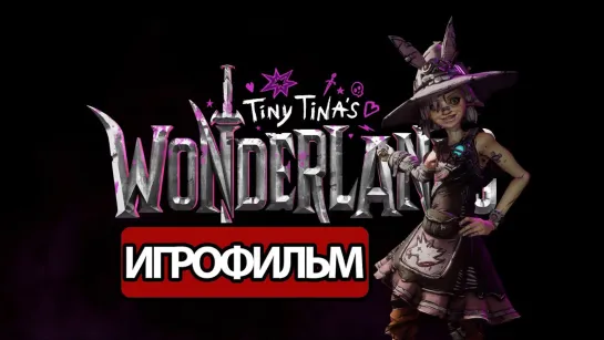 Borderlands  Tiny Tinas Wonderlands (2021) игрофильм (субтитры)