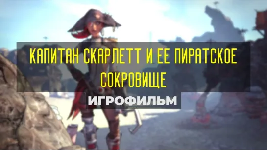 Borderlands 2 DLC Капитан Скарлетт и её пиратское сокровище (2012) игрофильм