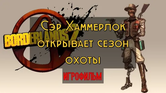 Borderlands 2 DLC Сэр Хаммерлок открывает сезон охоты (2013) игрофильм