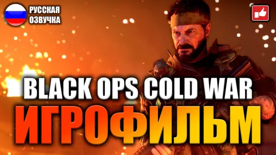 Call of Duty Black Ops Cold War (2020) игрофильм (озвучка)