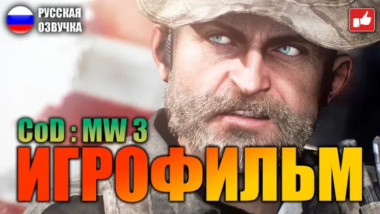 Call of Duty Modern Warfare 3 (2011) игрофильм (озвучка)