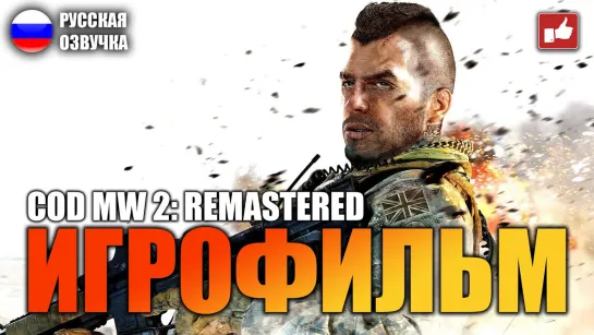 Call of Duty Modern Warfare 2 (2020) игрофильм (озвучка)