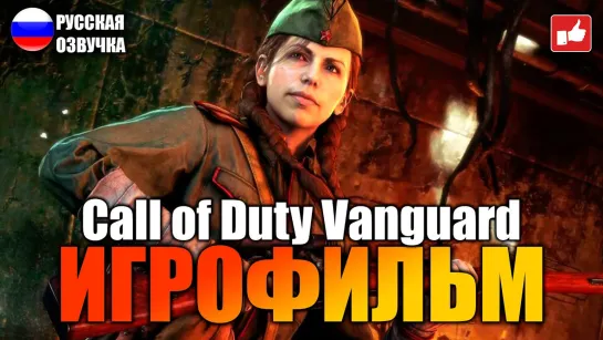 Call of Duty: Vanguard (2021) игрофильм (озвучка)