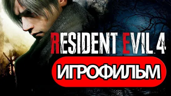 Resident Evil 4 Remake (2023) игрофильм (озвучка)