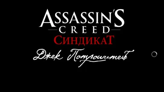 Assassin’s Creed Syndicate: Jack the Ripper  DLC (2015) / игрофильм (озвучка и субтитры)