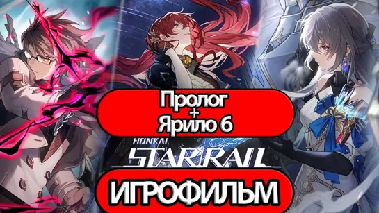 Honkai Star Rail (Пролог + Ярило 6) (2023) игро-фильм (субтитры)