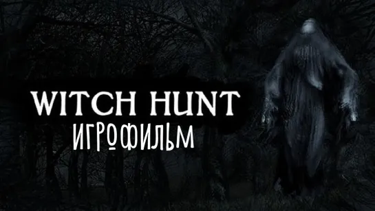 Witch Hunt (2018) игрофильм (субтитры)