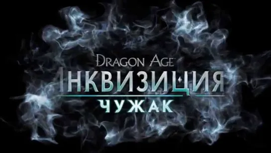 Dragon Age Inquisition: Чужак DLC (2015) игрофильм