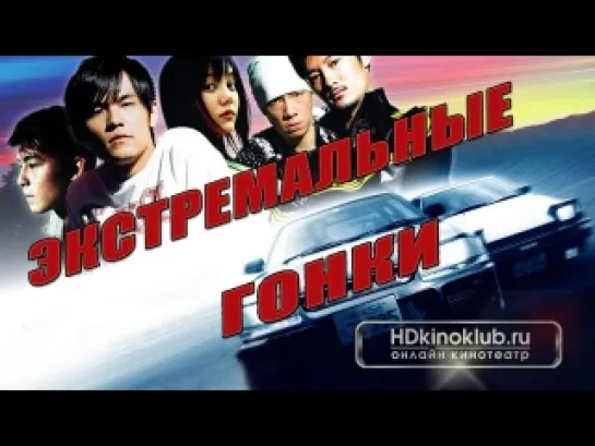 Экстремальные гонки ( Tau man ji D ) 2005