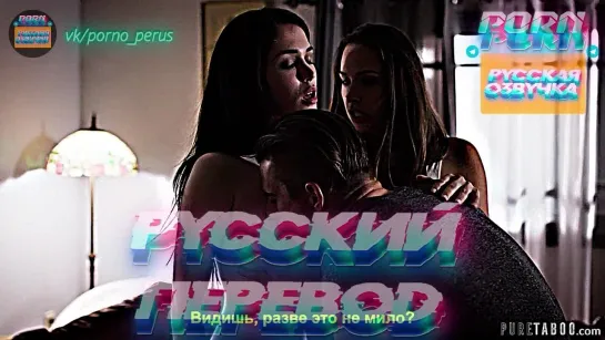 Chanel Preston, Evelyn Claire [ порно с переводом, русская озвучка ]